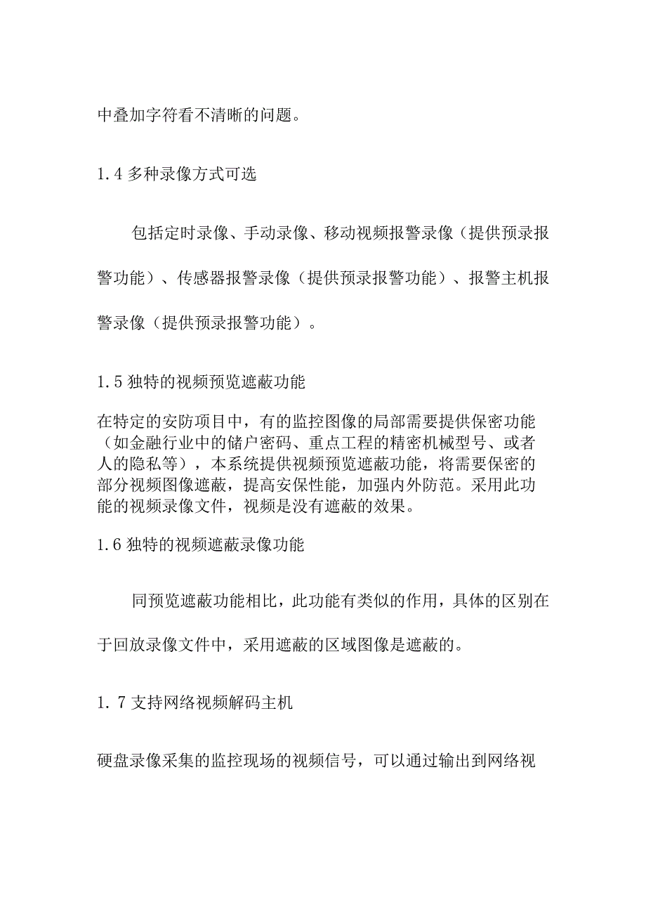 运输公司汽车站视频监控系统工程系统功能介绍.docx_第2页