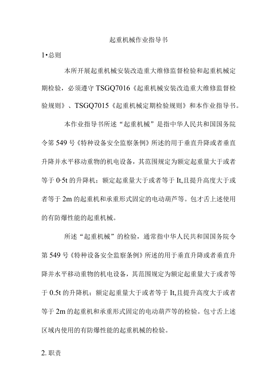 起重机械作业指导书.docx_第1页