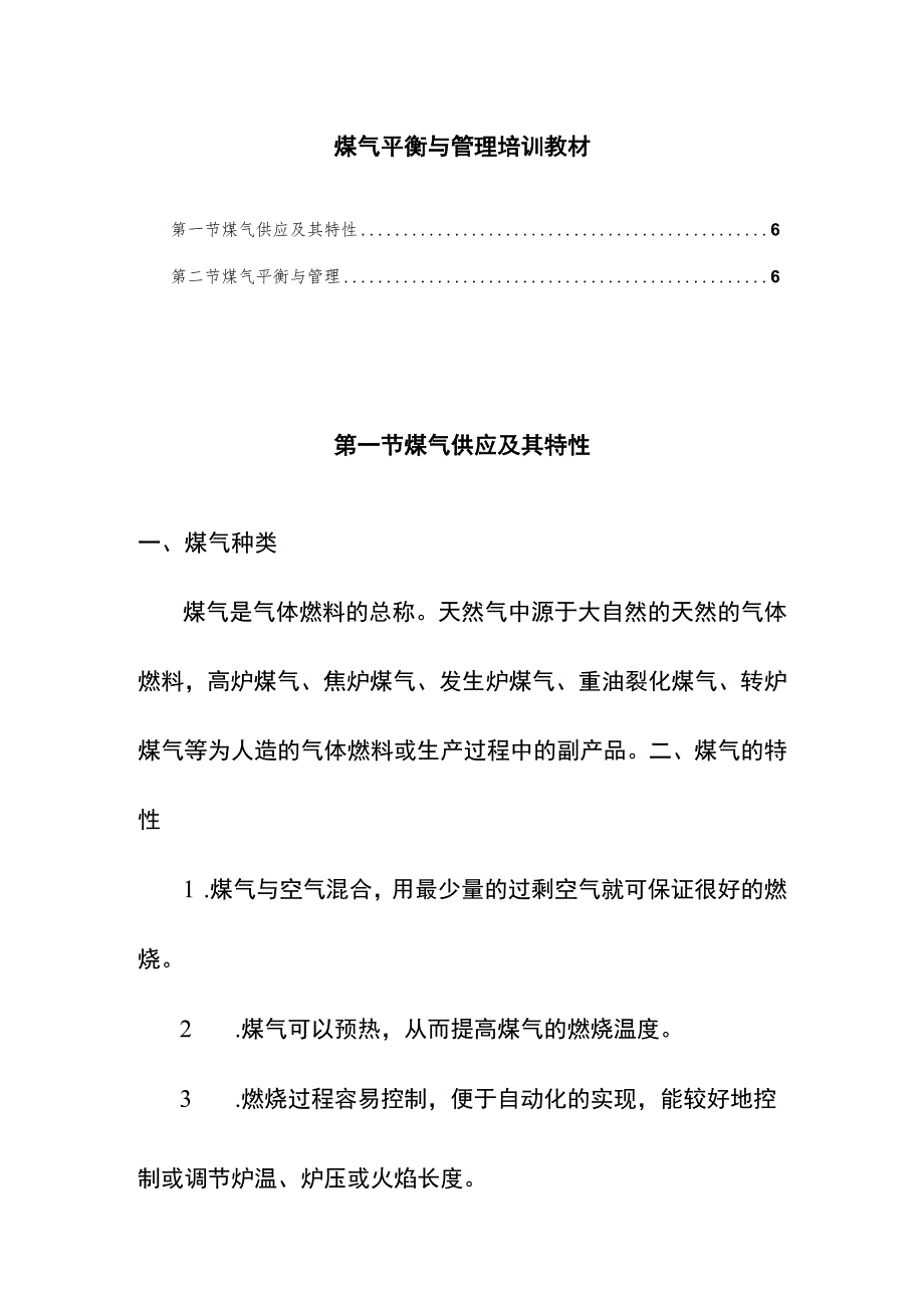 煤气平衡与管理培训教材.docx_第1页