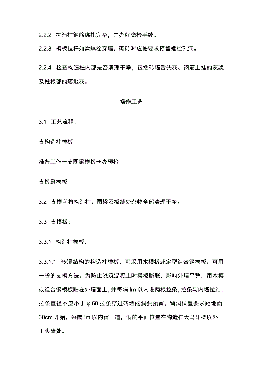 混结构构造柱圈梁板缝支模.docx_第2页