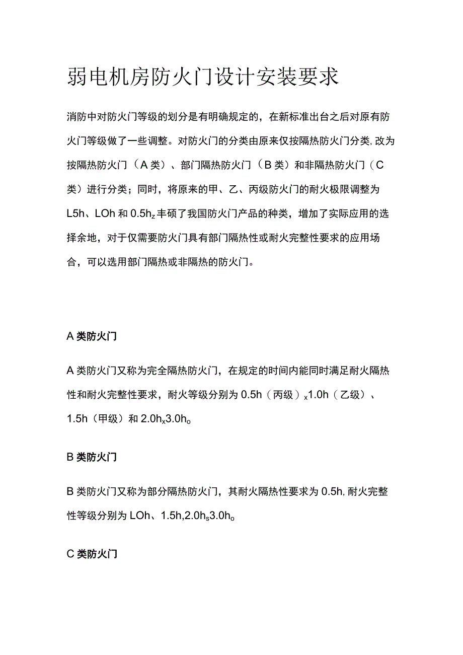 弱电机房防火门设计安装要求.docx_第1页