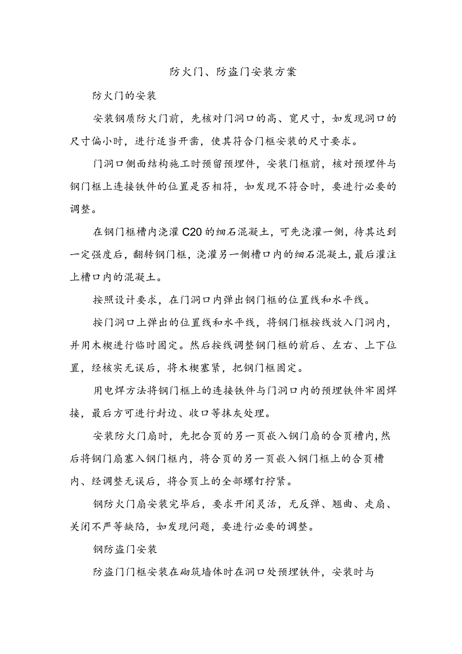 防火门、防盗门安装.docx_第1页