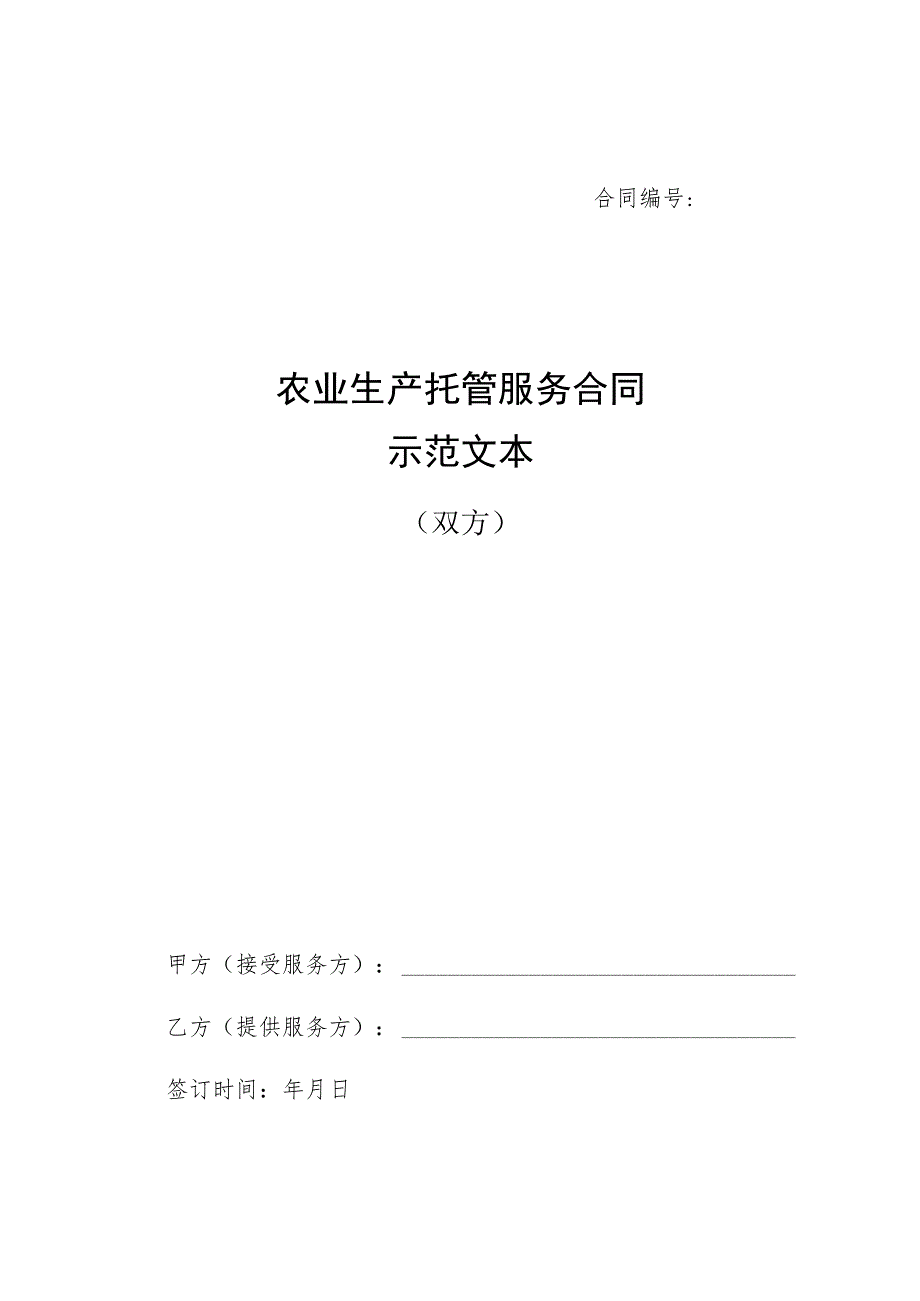 农业生产托管服务合同示范文本（双方）.docx_第1页