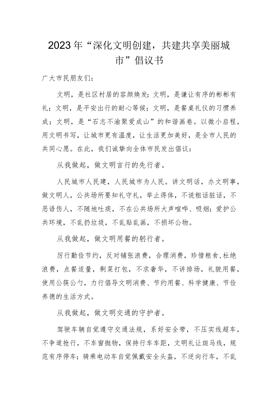 2023年“深化文明创建共建共享美丽城市”倡议书.docx_第1页