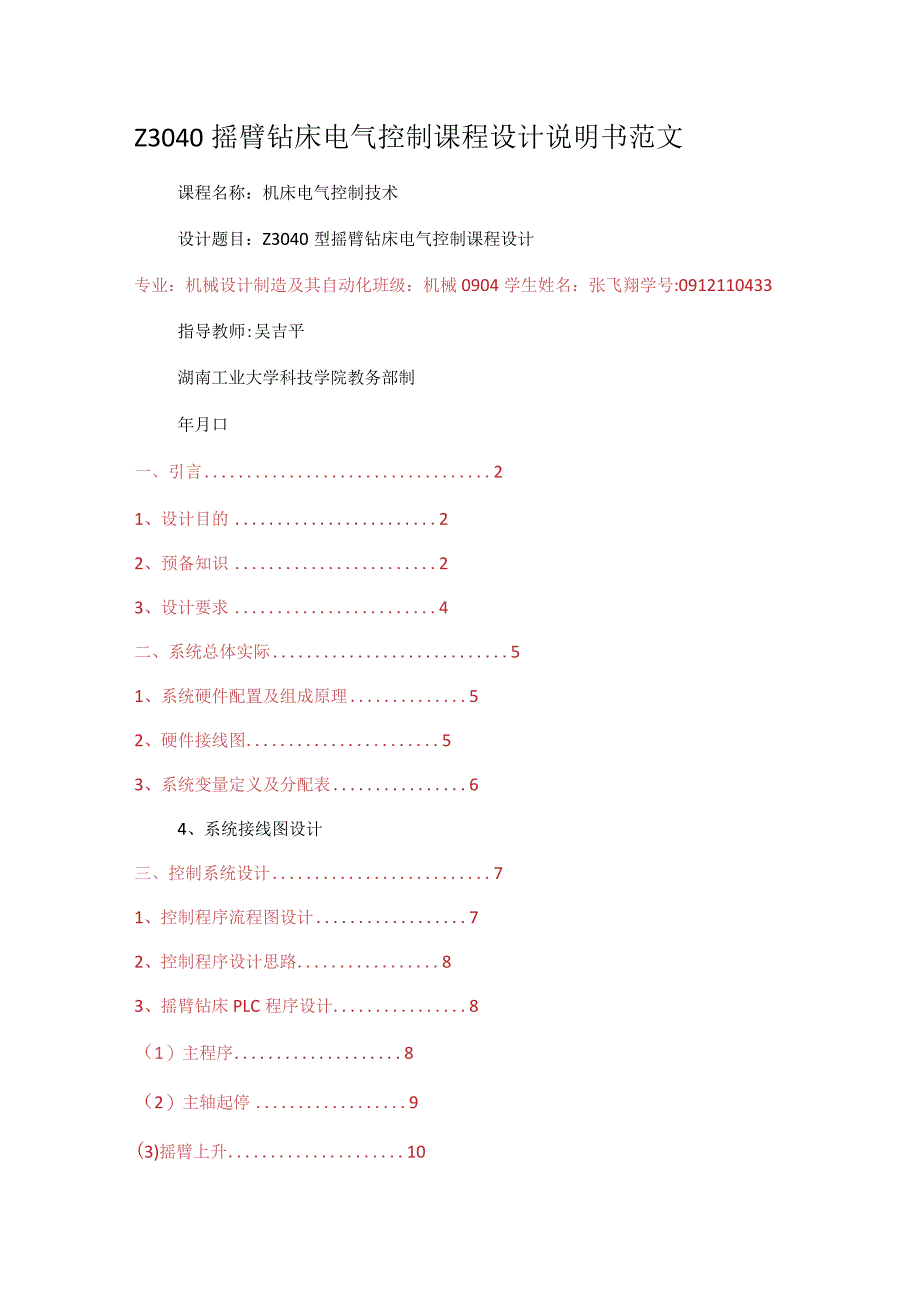 Z3040摇臂钻床电气过程控制课程设计说明书范文.docx_第1页