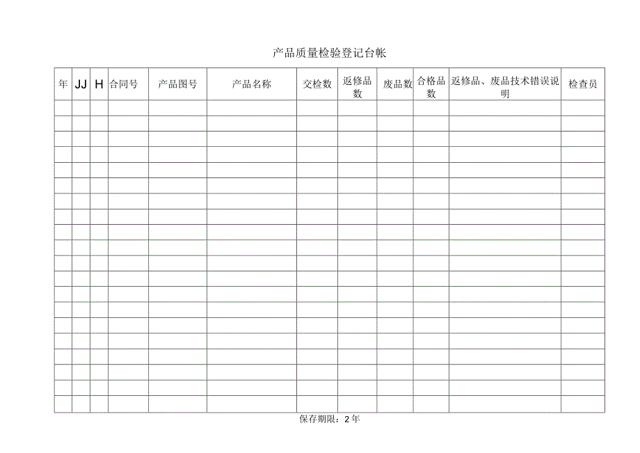 产品质量检验登记台帐.docx_第1页