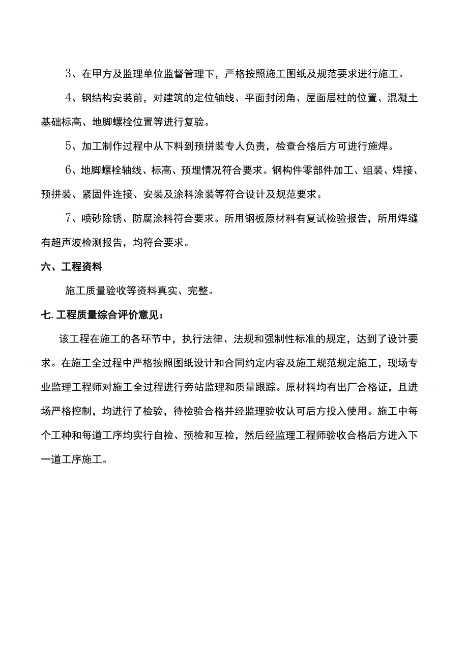 汽车厂房钢结构工程自评报告.docx_第3页