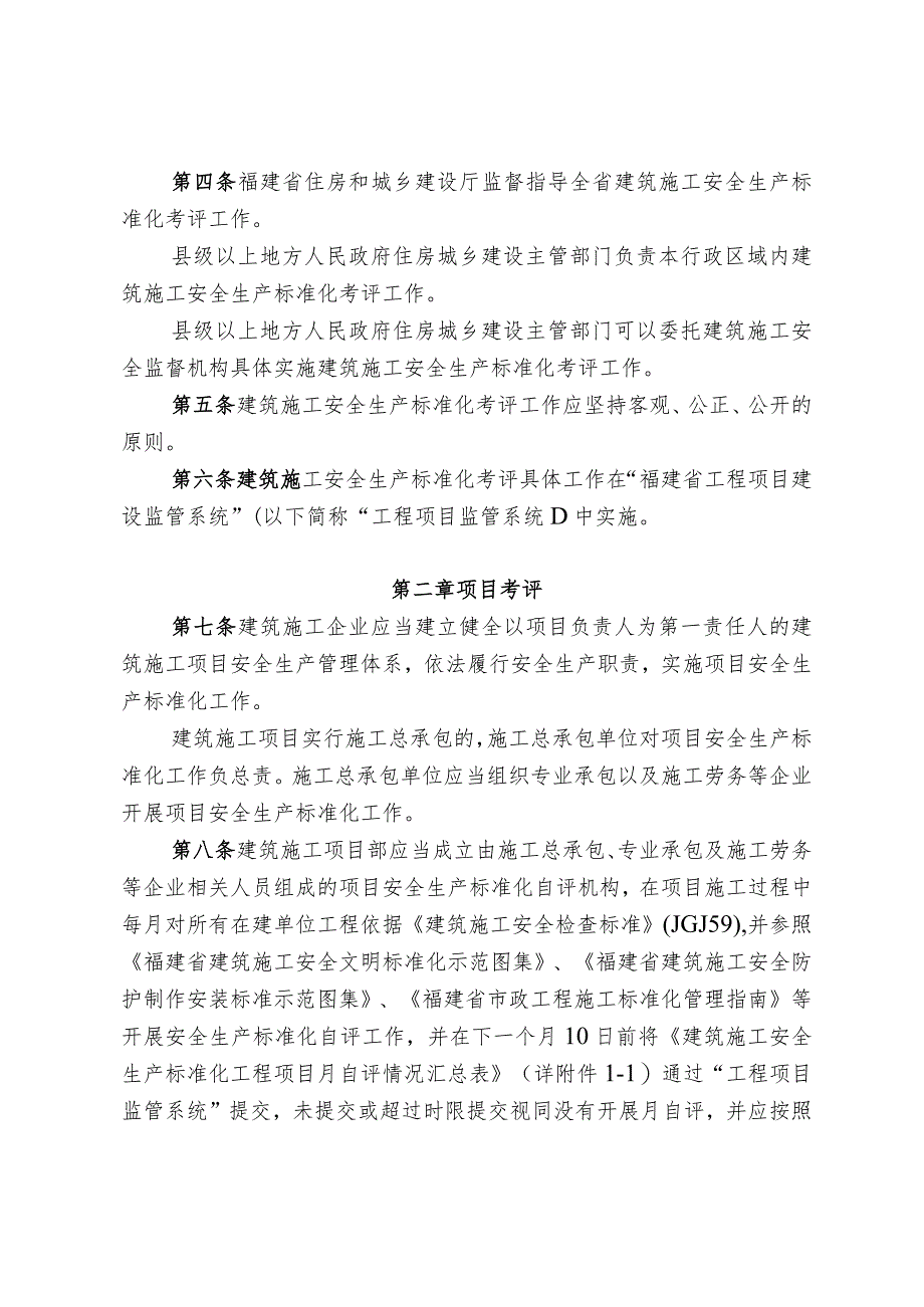 福建省建筑施工安全生产标准化考评实施细则2017版.docx_第2页