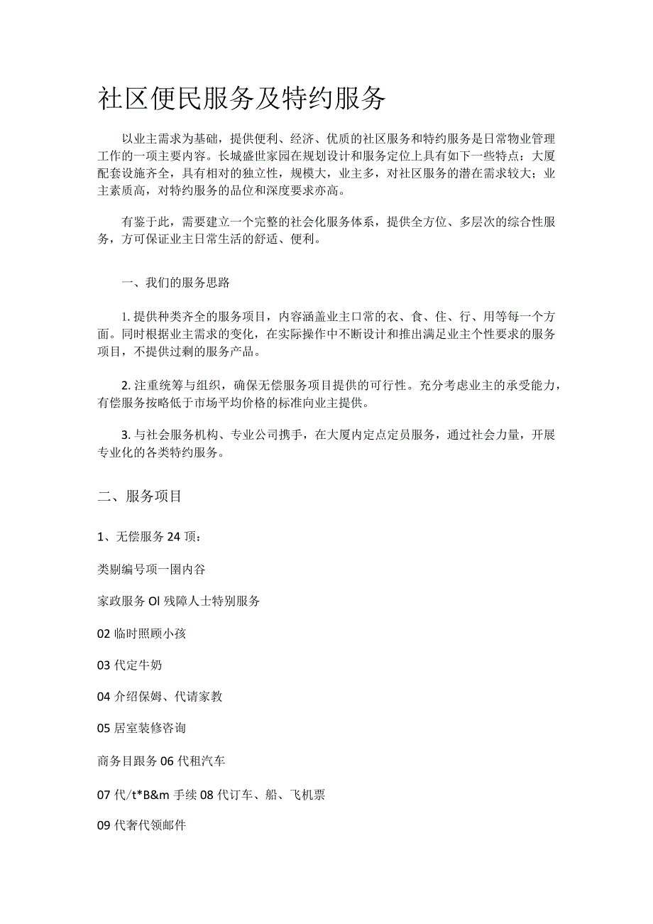 社区便民服务及特约服务.docx_第1页