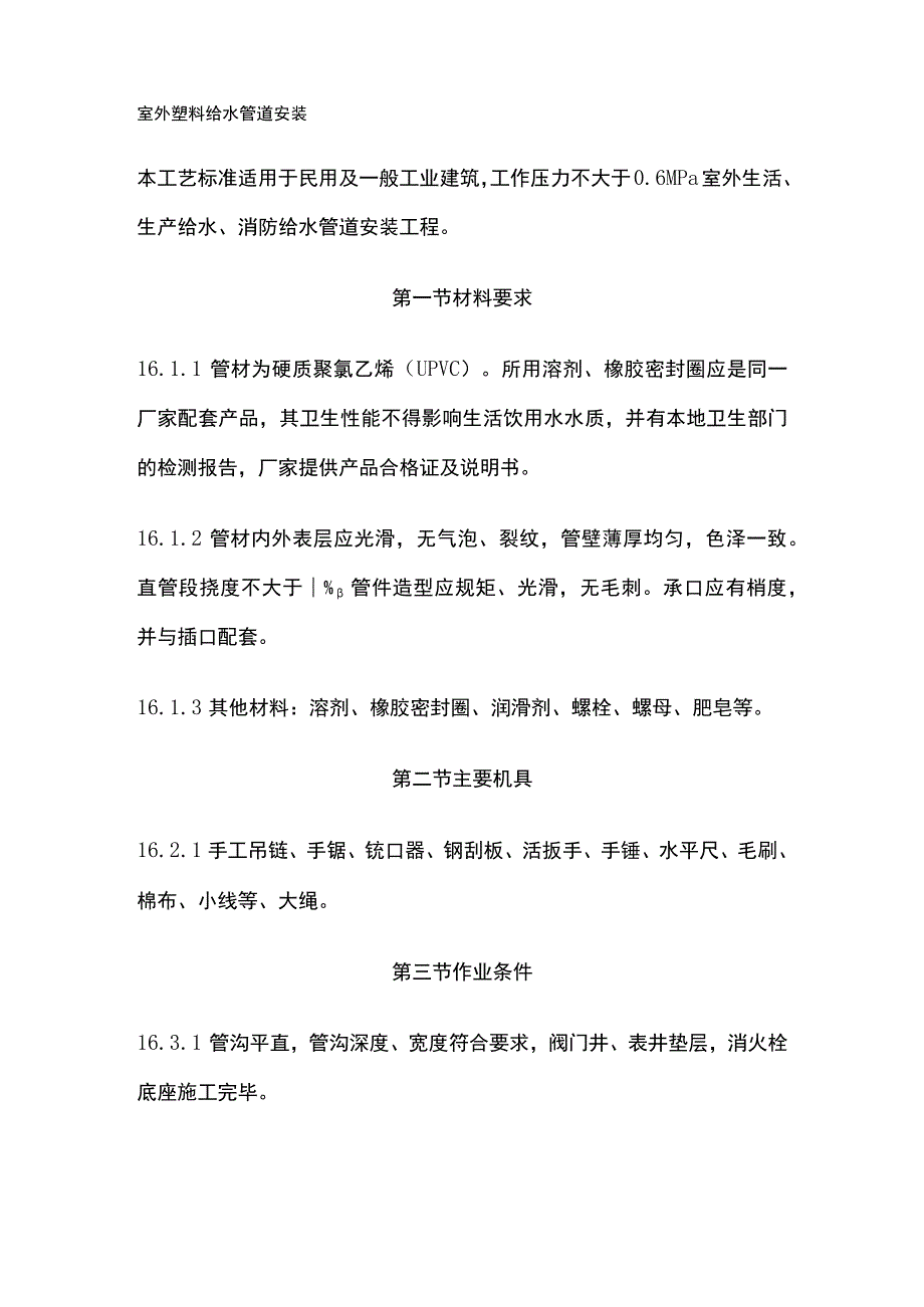 室外塑料给水管道安装.docx_第1页