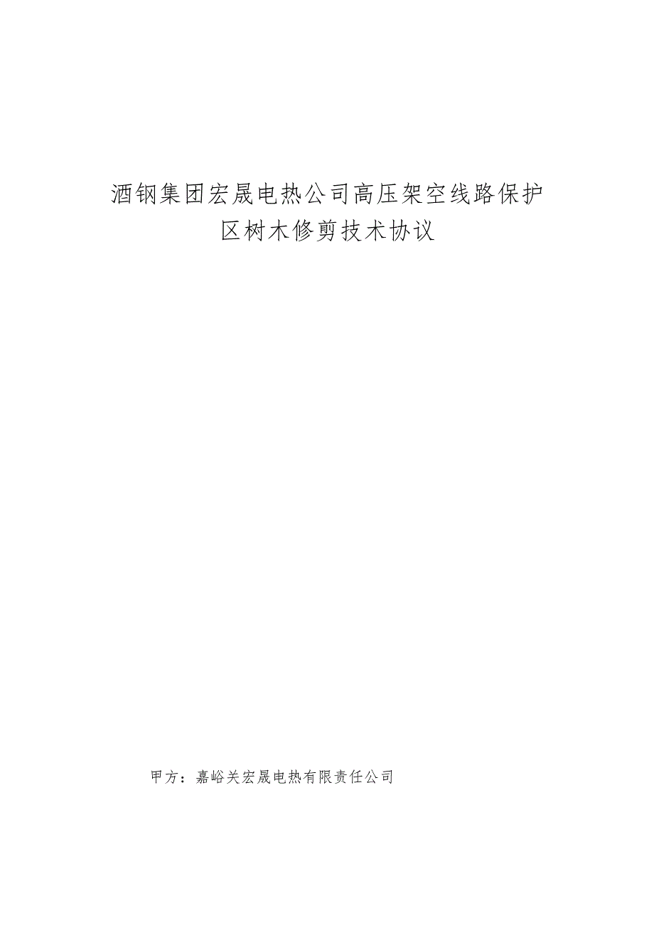 酒钢集团宏晟电热公司高压架空线路保护区树木修剪技术协议.docx_第1页