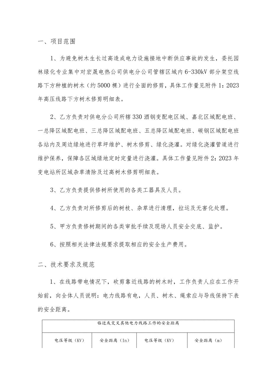 酒钢集团宏晟电热公司高压架空线路保护区树木修剪技术协议.docx_第3页