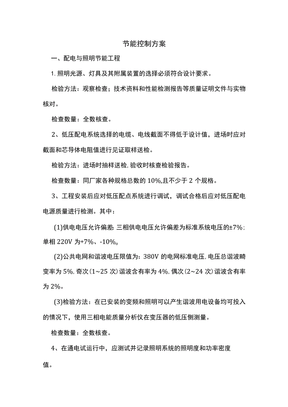 节能控制方案.docx_第1页