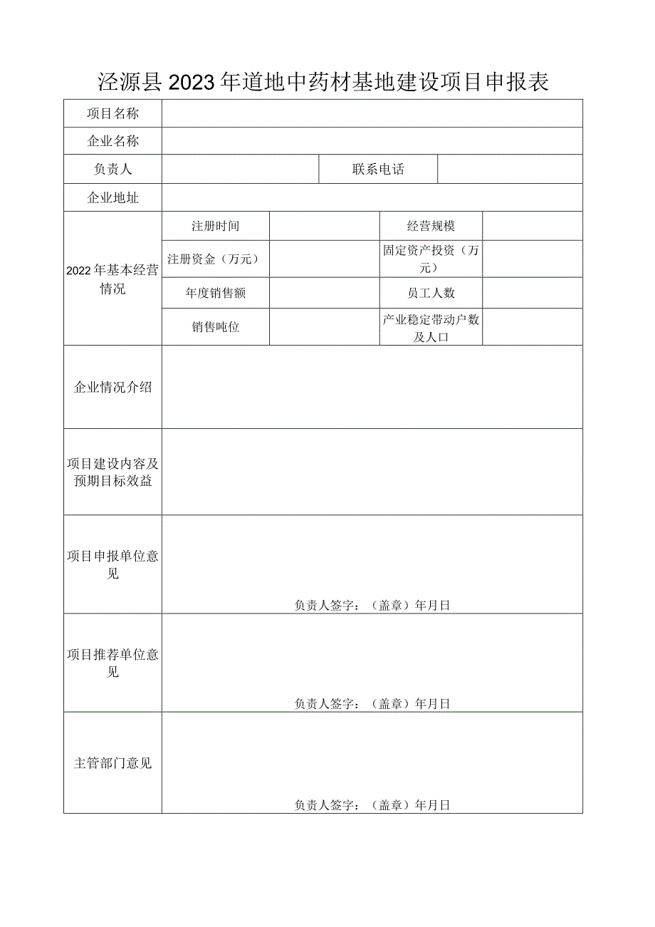 泾源县2023年道地中药材基地建设项目申报表.docx_第1页