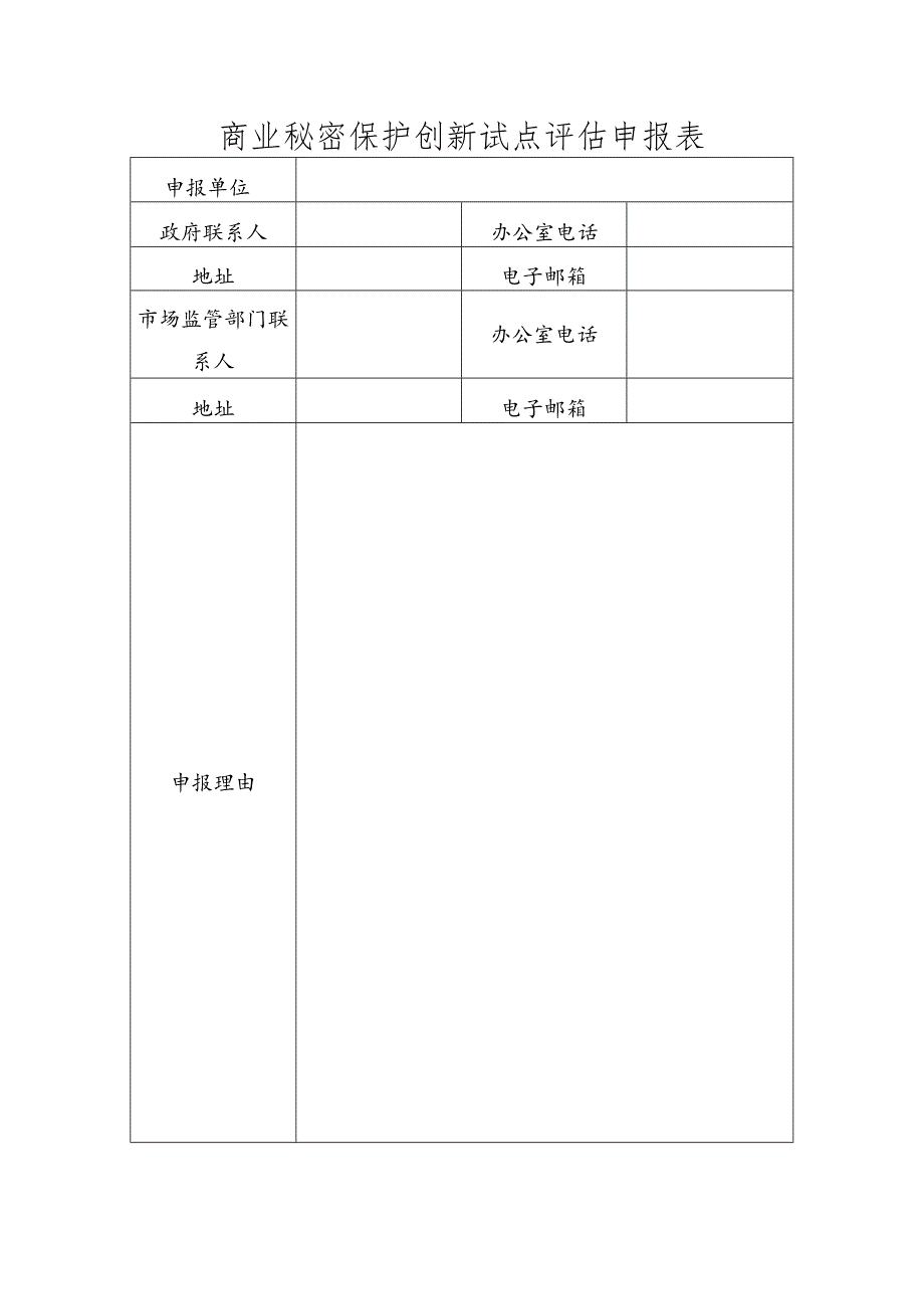 商业秘密保护创新试点评估申报表.docx_第1页