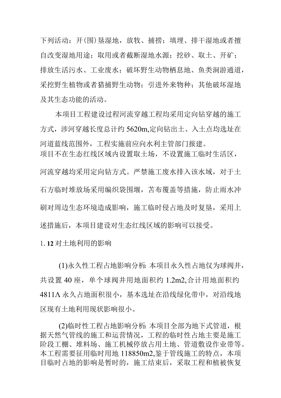 天然气市政中压管道零星工程项目施工期生态环境影响分析.docx_第2页