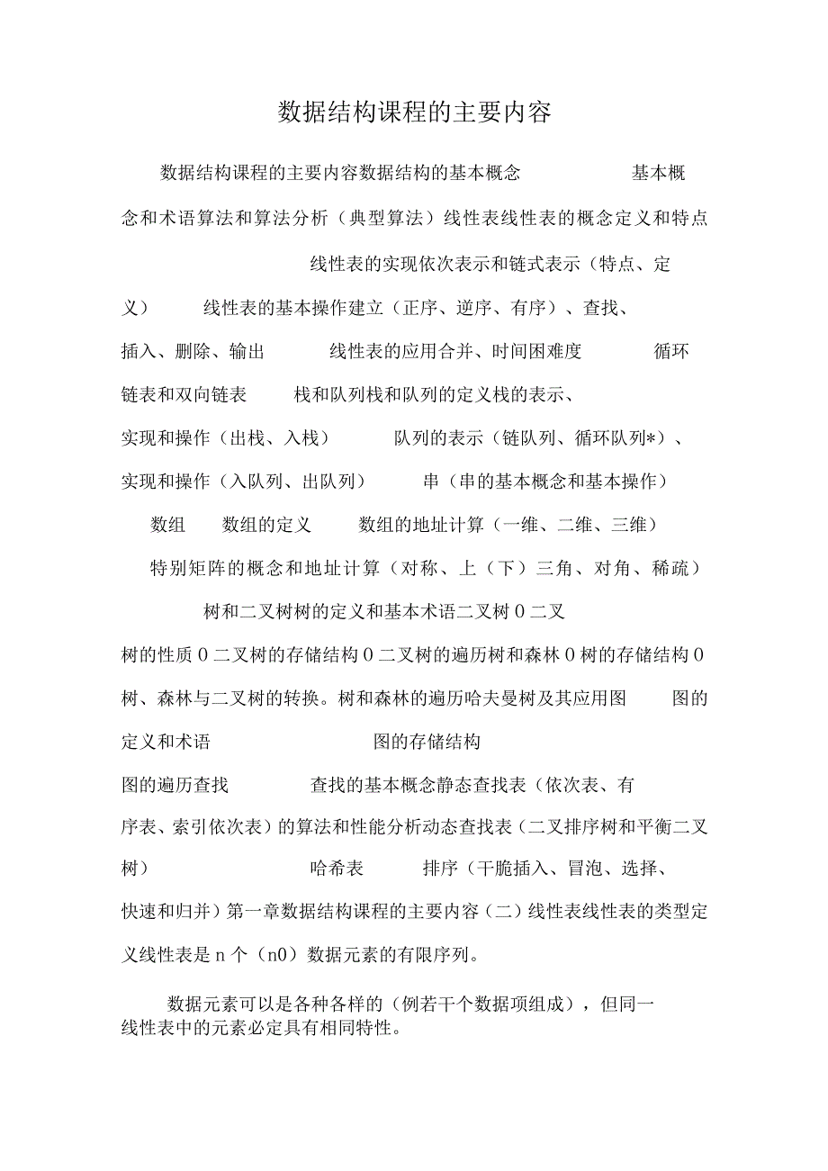 数据结构课程的主要内容.docx_第1页