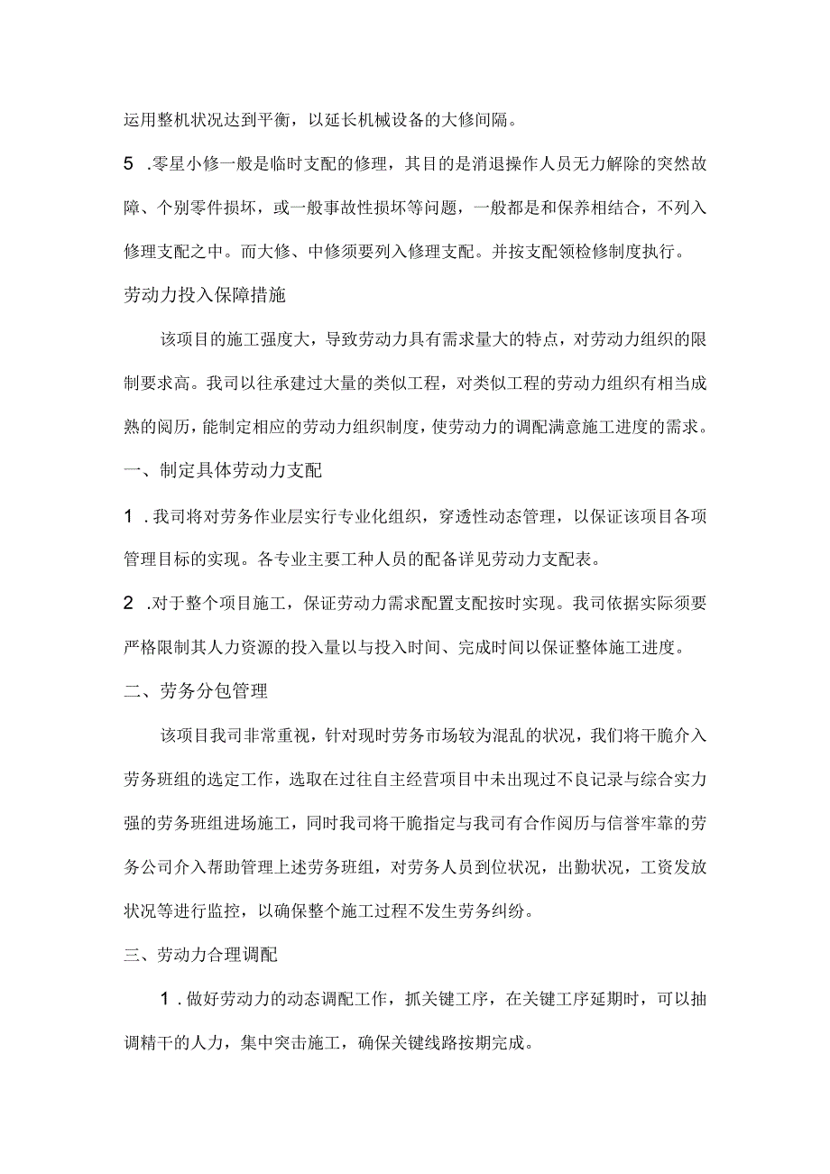 施工机械投入保障措施、劳动力需求计划保证措施、材料设备进场计划保证措施.docx_第3页