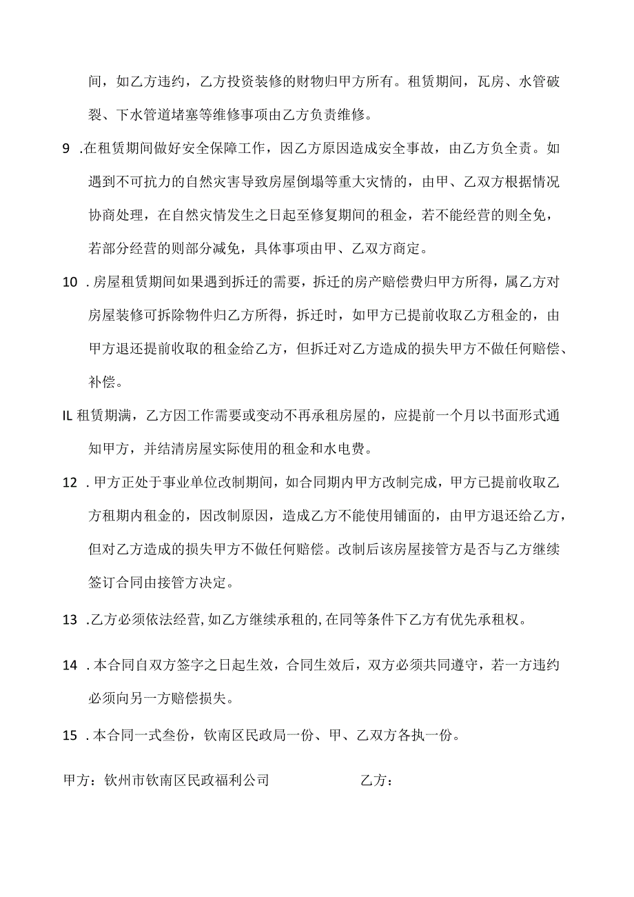 租赁合同甲方钦州市钦南区民政福利公司.docx_第2页