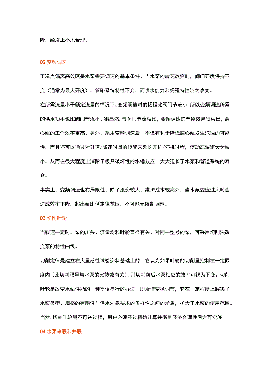 离心泵出口流量调节.docx_第2页