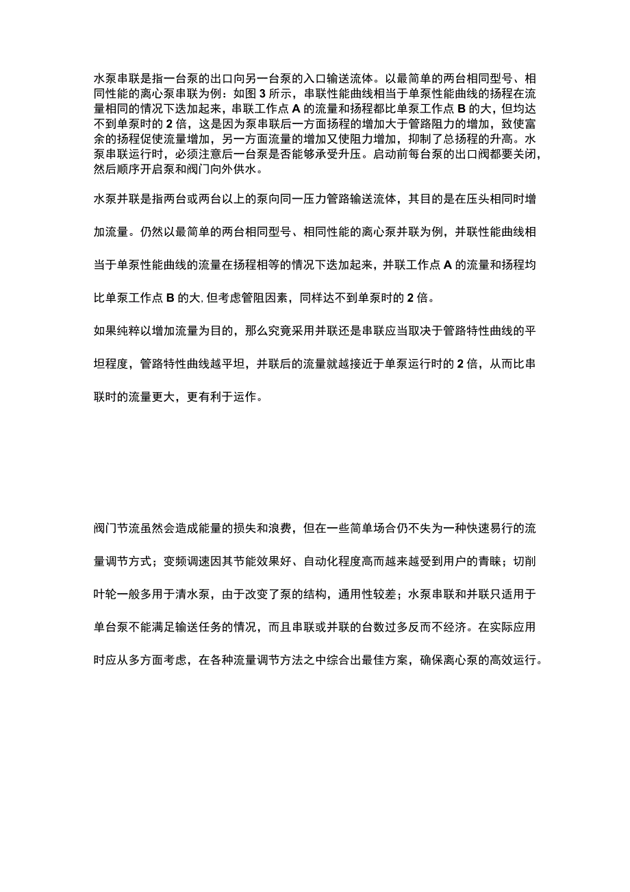 离心泵出口流量调节.docx_第3页