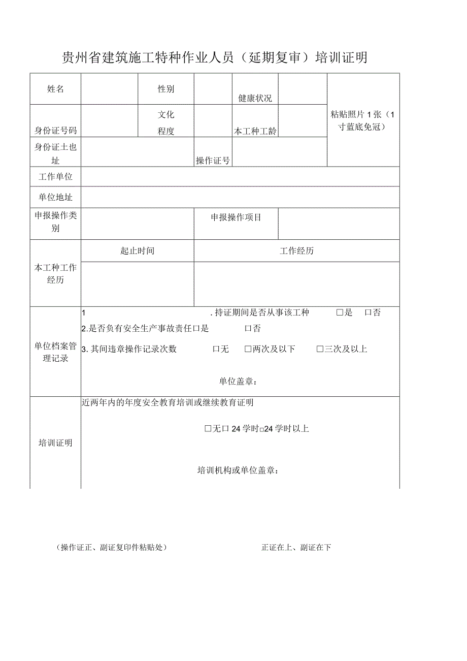 贵州省建筑施工特种作业人员延期复审培训证明.docx_第1页