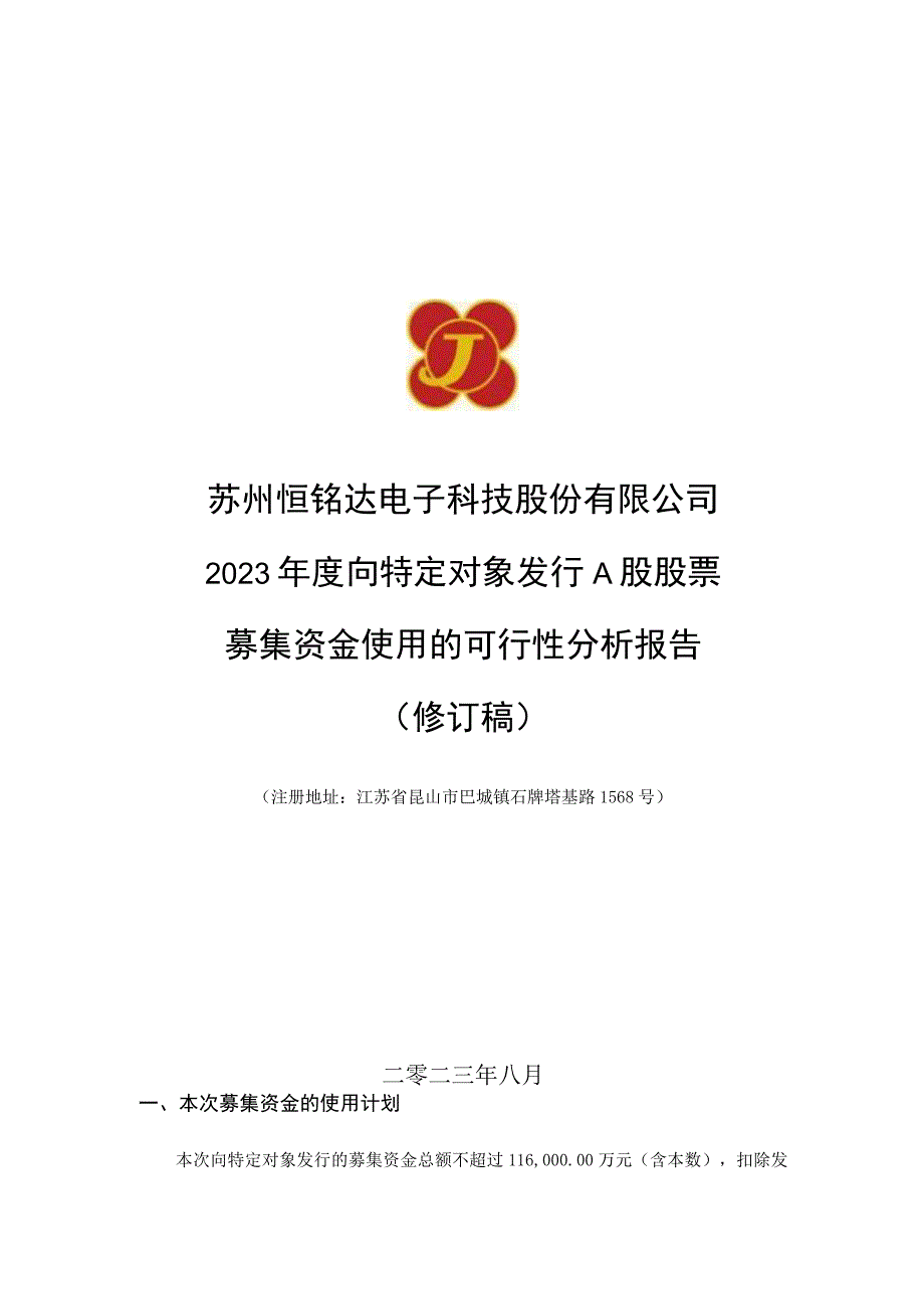 恒铭达：苏州恒铭达电子科技股份有限公司向特定对象发行A股股票募集资金使用的可行性分析报告（修订稿）.docx_第1页