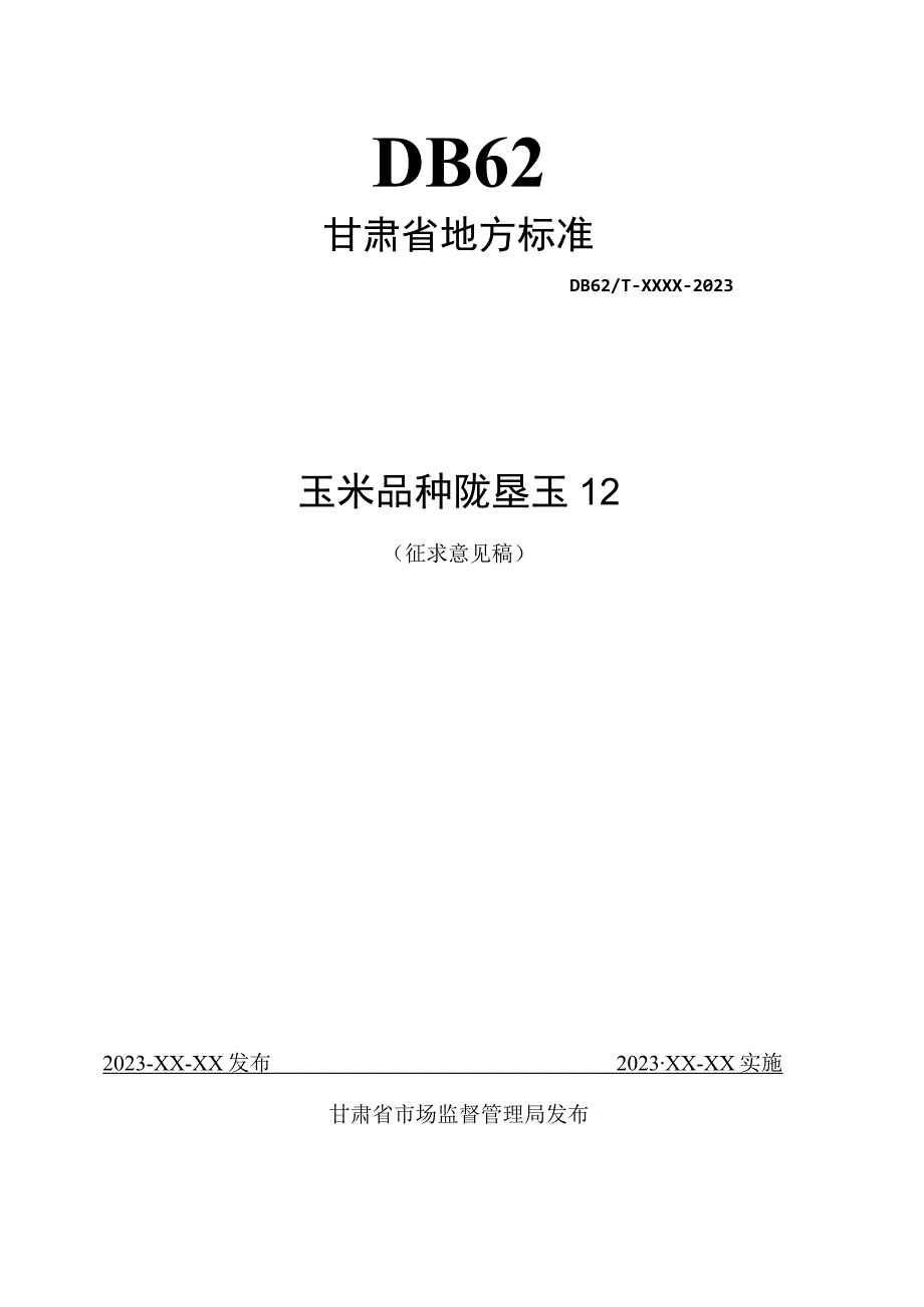 玉米品种 陇垦玉12.docx_第1页