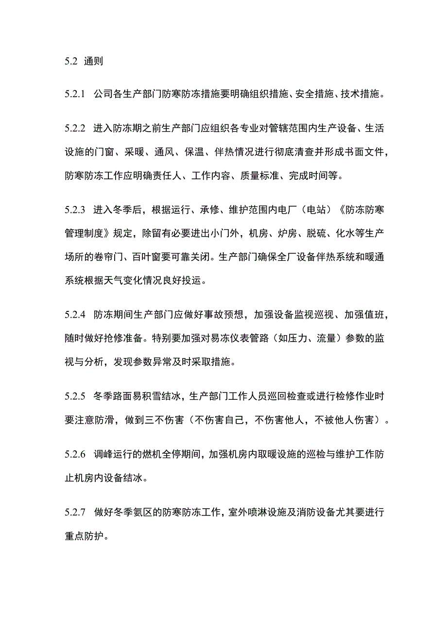 发电厂电站防冻防寒管理制度.docx_第3页