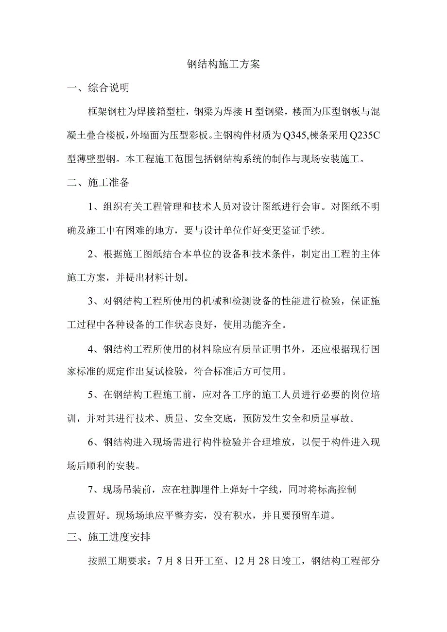 钢结构施工方案.docx_第1页