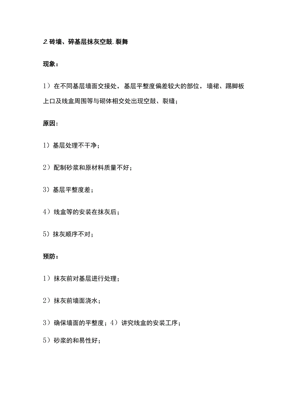 内墙抹灰饰面工程 质量通病及防治.docx_第2页