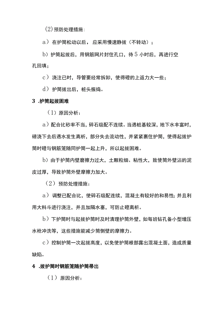 灌注桩质量问题缺陷及处理措施.docx_第2页