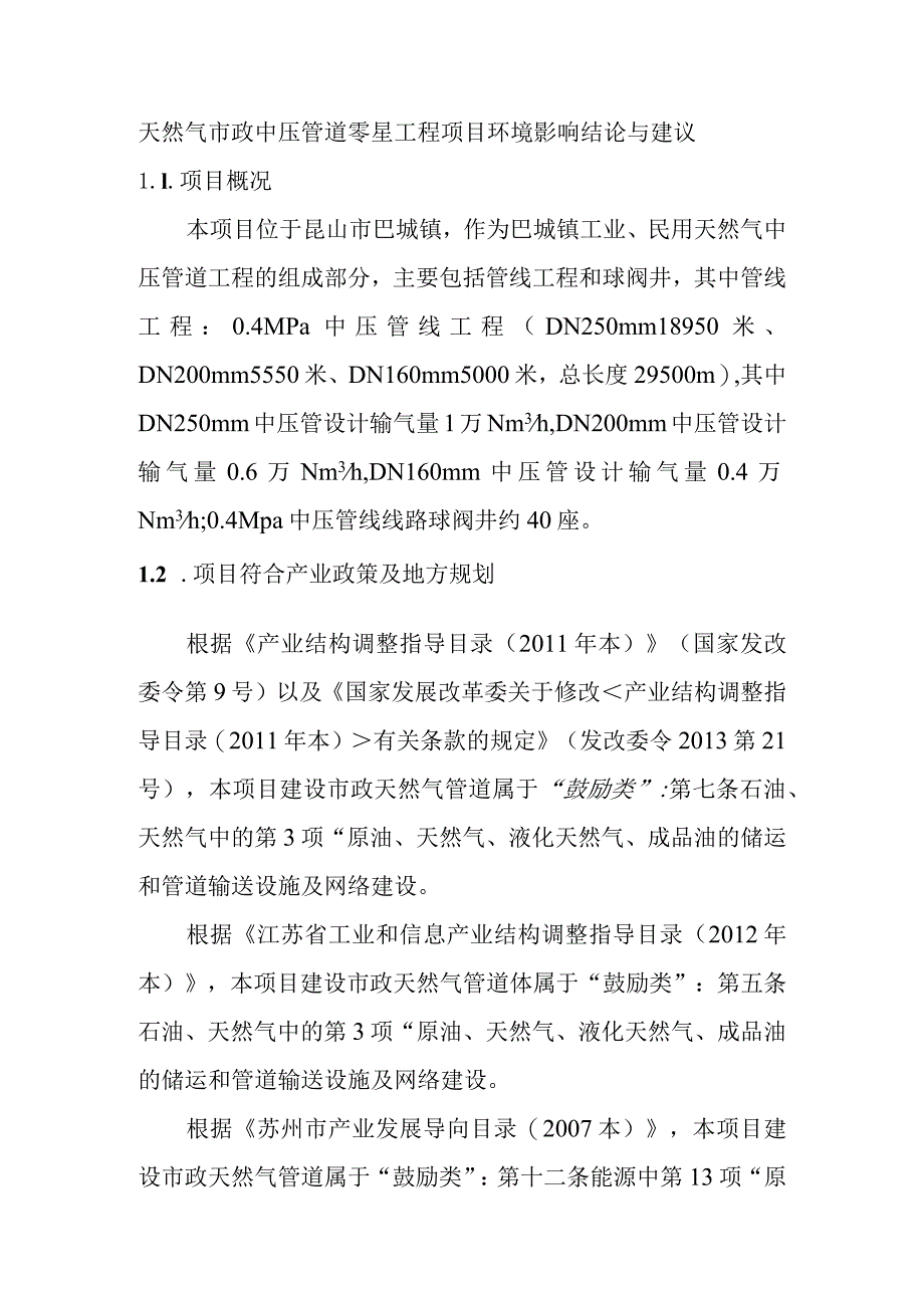 天然气市政中压管道零星工程项目环境影响结论与建议.docx_第1页