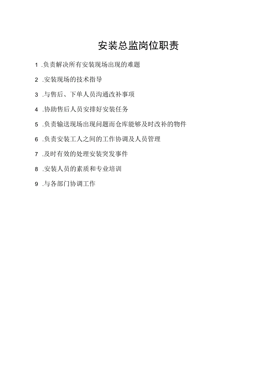 安装总监岗位职责.docx_第1页