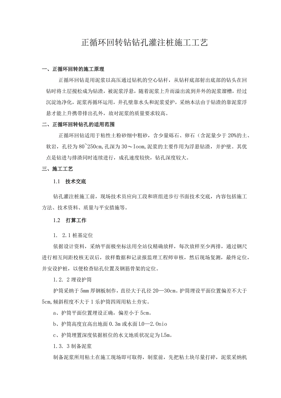 正循环回转钻孔灌注桩施工工艺(已存档)43929.docx_第1页