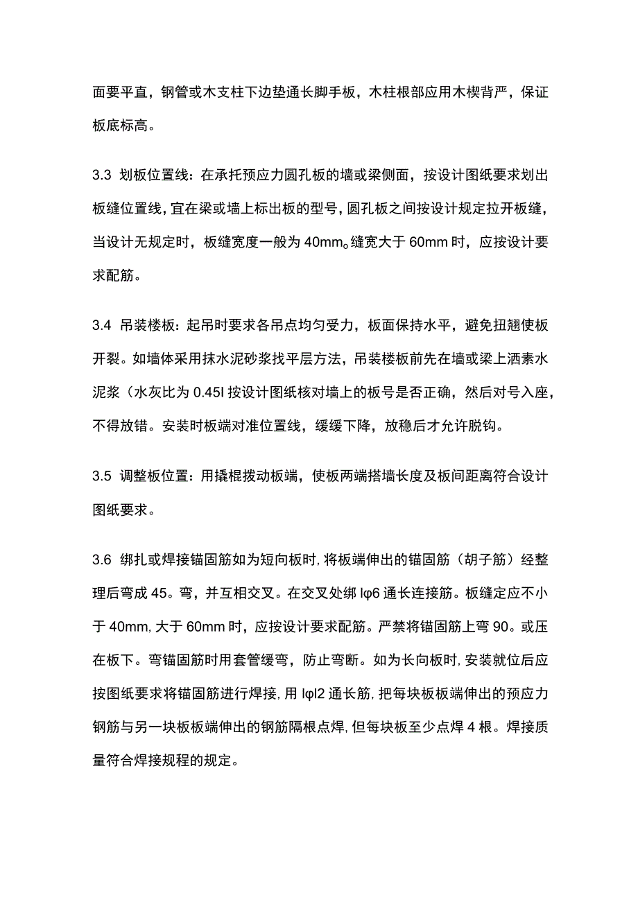 预应力短向圆孔板安装工艺标准.docx_第3页