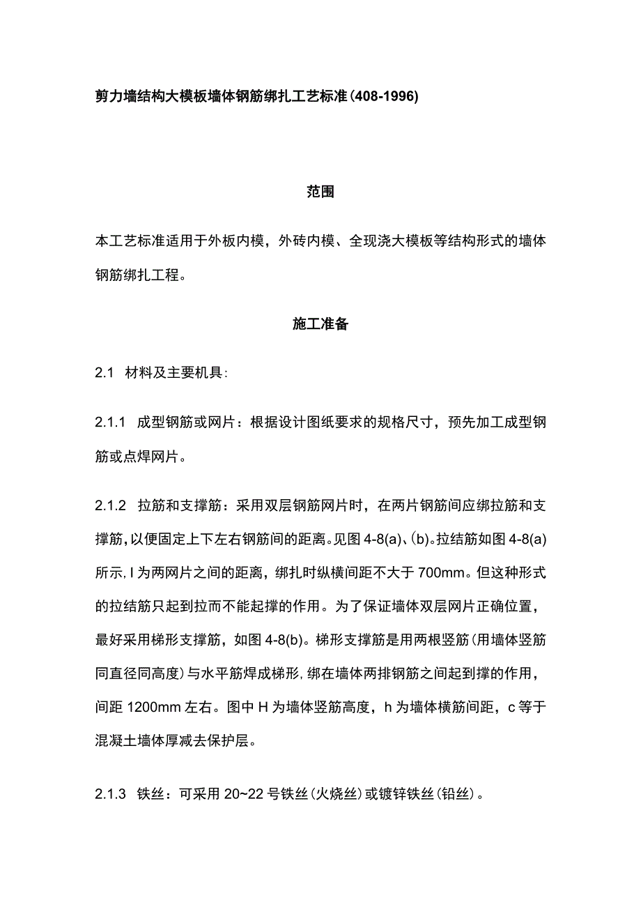 剪力墙结构大模板墙体钢筋绑扎工艺标准.docx_第1页