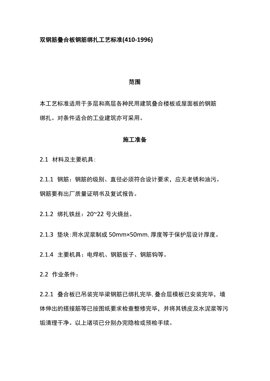 双钢筋叠合板钢筋绑扎工艺标准.docx_第1页