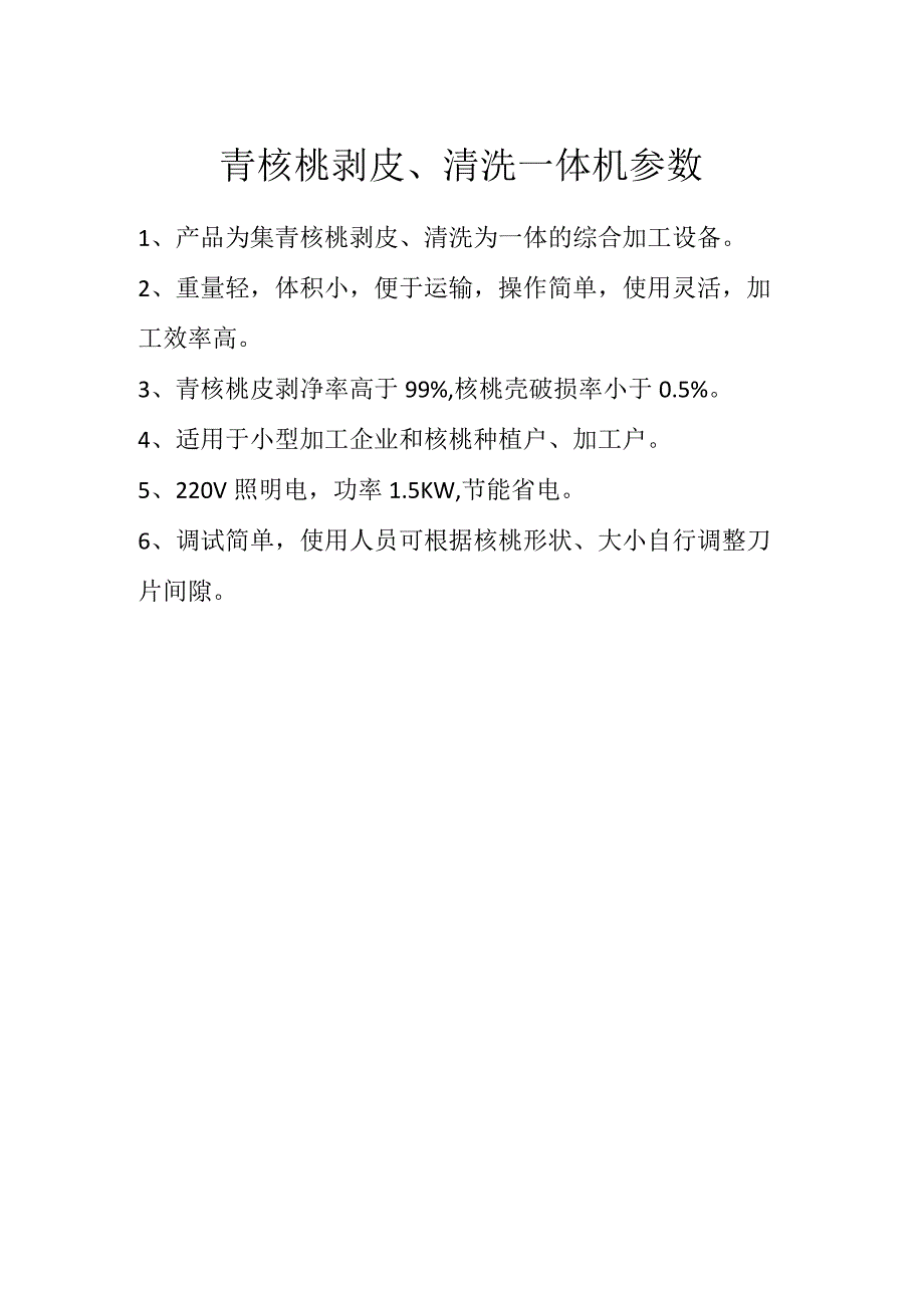 青核桃剥皮、清洗一体机参数.docx_第1页