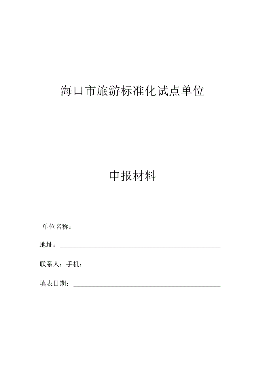 海口市旅游标准化试点单位申报材料.docx_第1页