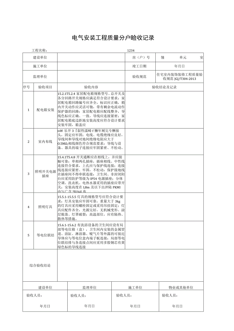 电气安装工程质量分户验收记录.docx_第1页