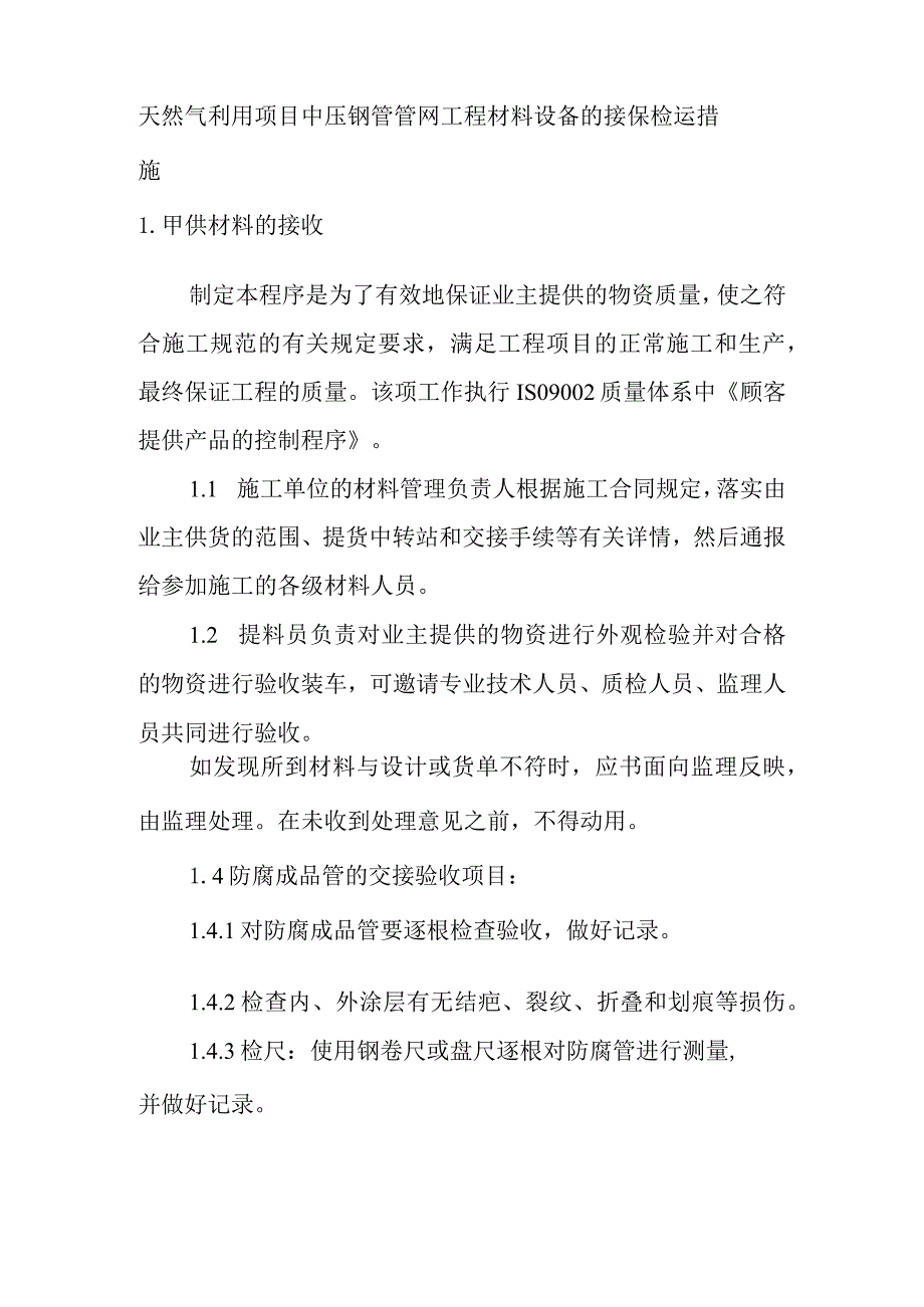 天然气利用项目中压钢管管网工程材料设备的接保检运措施.docx_第1页