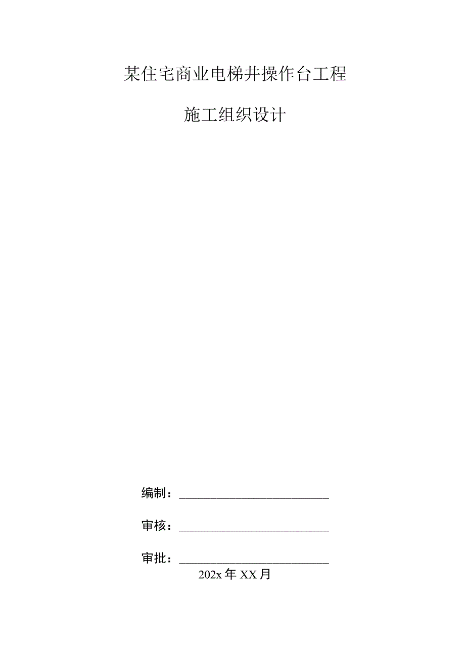 某住宅商业电梯井操作台工程施工组织设计.docx_第1页