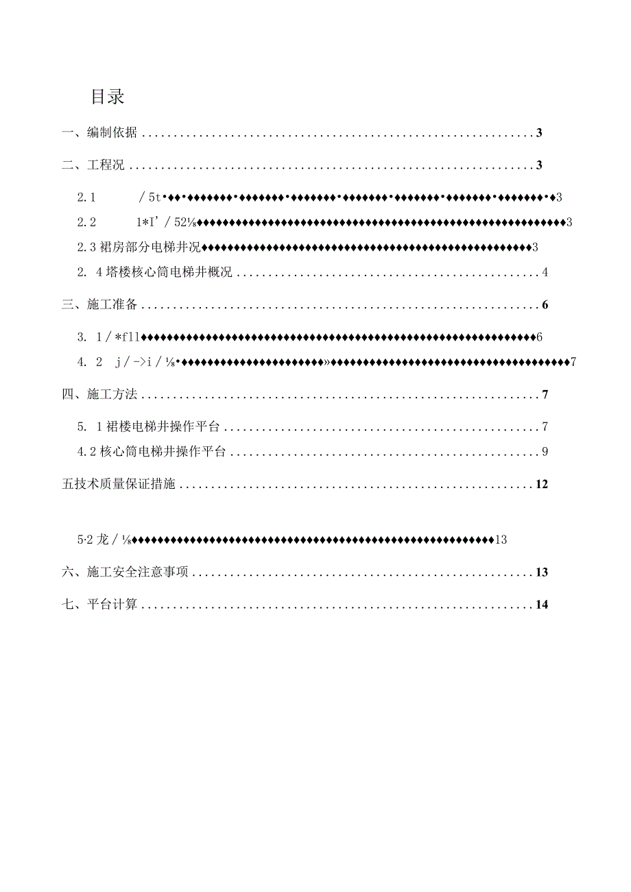 某住宅商业电梯井操作台工程施工组织设计.docx_第2页