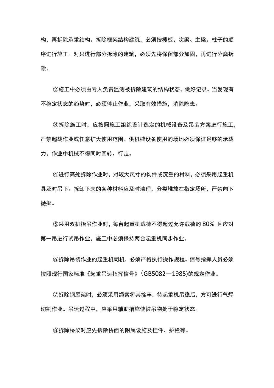 拆除作业安全施工管理措施.docx_第2页