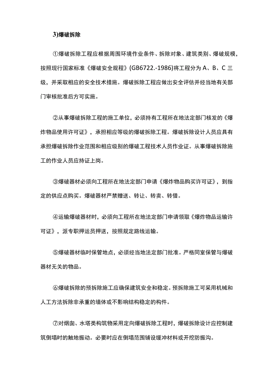 拆除作业安全施工管理措施.docx_第3页