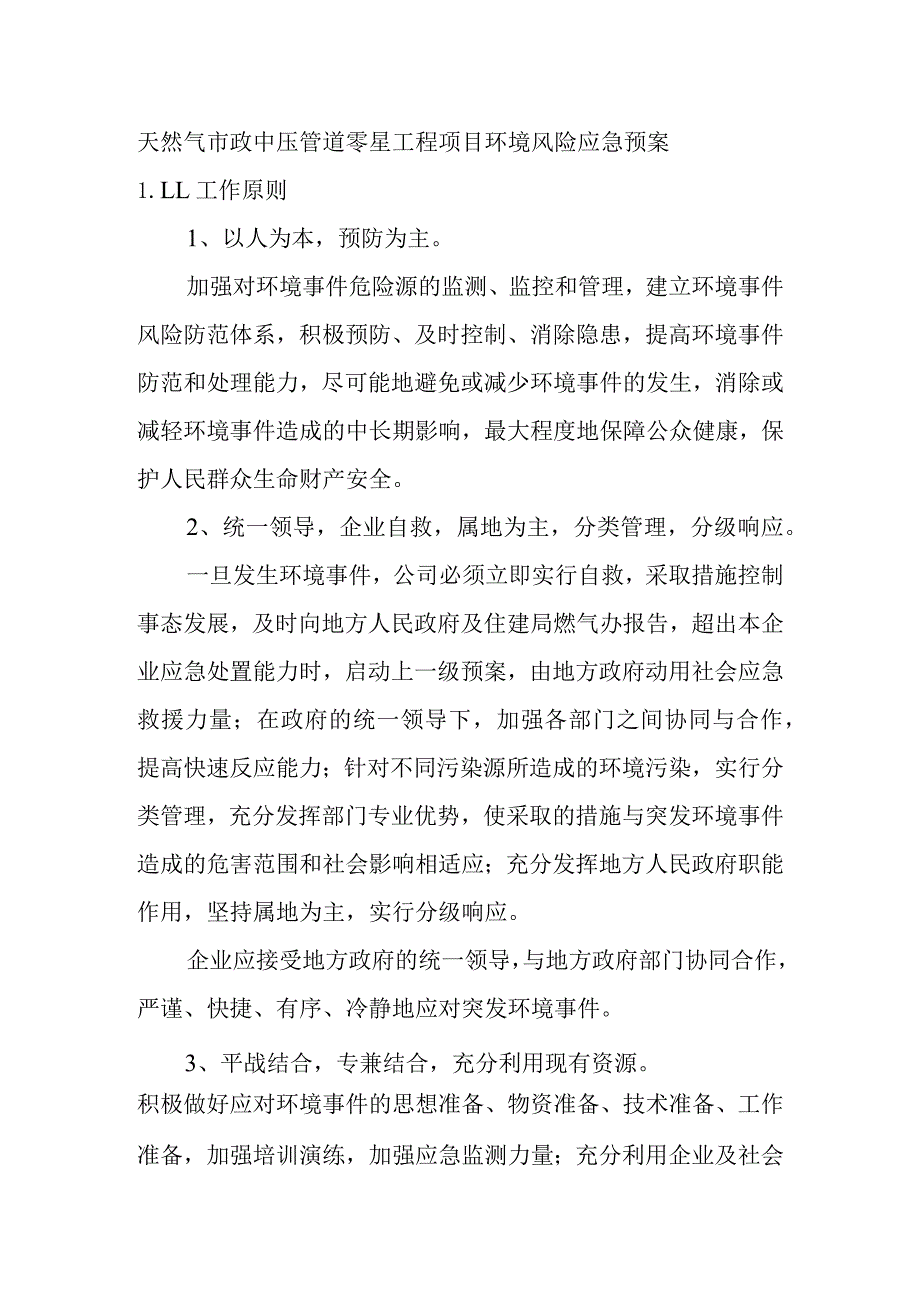 天然气市政中压管道零星工程项目环境风险应急预案.docx_第1页