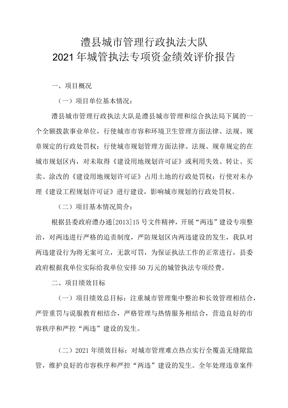 澧县城市管理行政执法大队2021年城管执法专项资金绩效评价报告.docx_第1页