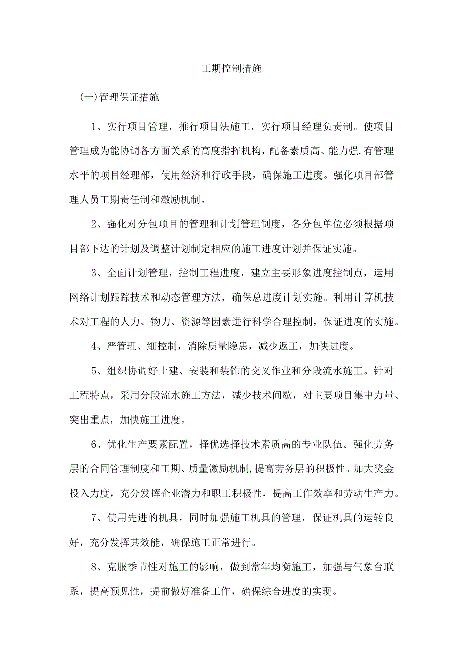 工期控制措施.docx_第1页