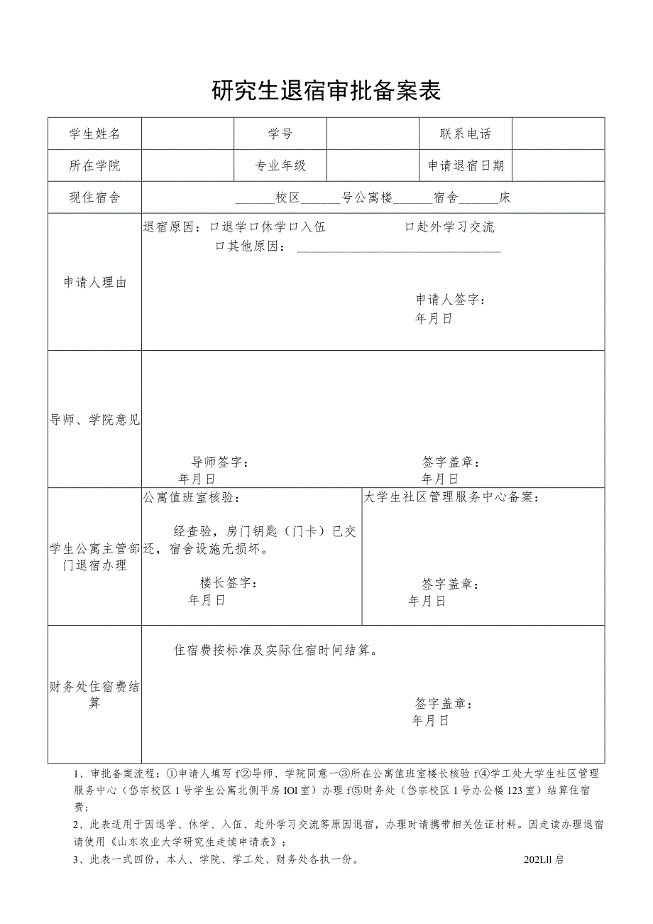 研究生退宿审批备案表.docx_第1页